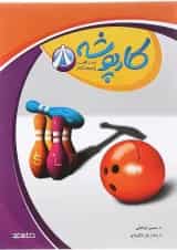 کتاب زبان انگلیسی هشتم سری کارپوشه انتشارات خط سفید 