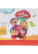 کتاب پیک آدینه جامع دوم انتشارات گل‌واژه 