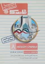 کتاب مطالعات اجتماعی هشتم سری قاصدک انتشارات کاپ 