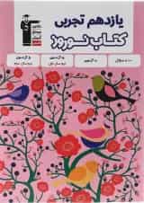 کتاب نوروز یازدهم تجربی انتشارات کانون فرهنگی آموزش 