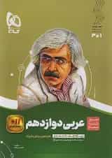 عربی دوازدهم سیر تا پیاز گاج