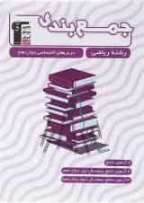 کتاب جمع بندی درس های اختصاصی دوازدهم ریاضی قلم چی