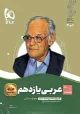 عربی یازدهم رشته انسانی سیر تا پیاز گاج