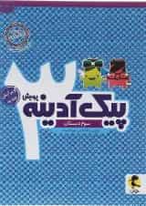 کتاب پیک آدینه سوم انتشارات پویش اندیشه خوارزمی
