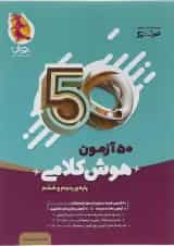 50 آزمون هوش کلامی پنجم و ششم پویش 1404