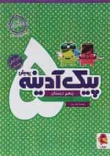 کتاب پیک آدینه پنجم انتشارات پویش اندیشه خوارزمی