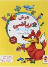 کتاب هوش ریاضی پیش دبستانی انتشارات پویش اندیشه خوارزمی 