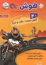 کتاب 40 آزمون هوش بی نهایت پنجم و ششم سری انتشارات مبتکران 