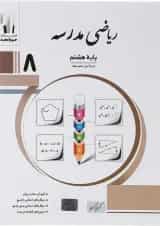 کتاب ریاضی هشتم سری مدرسه انتشارات جویامجد 