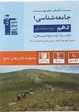 کتاب جامعه شناسی دهم انسانی سری کتاب های جامع انتشارات کانون فرهنگی آموزش 