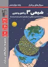 کتاب شیمی دوازدهم سری سوال های پرتکرار انتشارات کانون فرهنگی آموزش