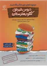 کتاب دروس غیر فنی کنکور هنرستان سری صفر تا صد انتشارات تفکر پویا 