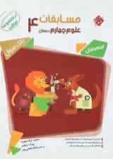 کتاب بانک سوال مسابقات علوم چهارم سری مرشد انتشارات مبتکران