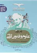 کتاب علوم و فنون دهم انسانی سری تستیک انتشارات مشاوران آموزش 