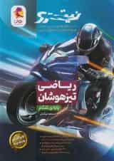 نیترو ریاضی تیزهوشان ششم پویش 1404