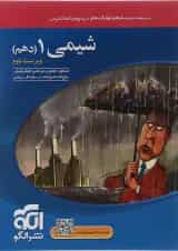 کتاب شیمی دهم انتشارات الگو 