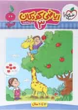 ریاضی کودکان پیش دبستان جلد 3 تربچه خیلی سبز