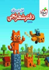 دفتر شطرنجی اول انتشارات خیلی سبز 