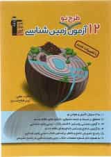 کتاب 12 آزمون طرح نو زمین شناسی جامع کنکور انتشارات کانون فرهنگی آموزش 