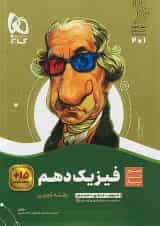 فیزیک دهم رشته تجربی سیر تا پیاز گاج