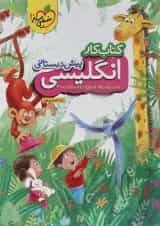 کتاب کار زبان انگلیسی پیش دبستانی انتشارات خیلی سبز 