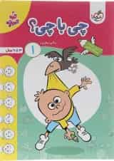 چی با چی 1 پیش دبستان تربچه خیلی سبز 