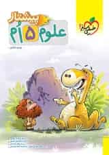 کتاب علوم پنجم  پیشتاز خیلی سبز