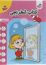 کتاب شطرنجی پیش دبستان سری تربچه انتشارات خیلی سبز