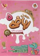 ریاضی پنجم کارامل پویش