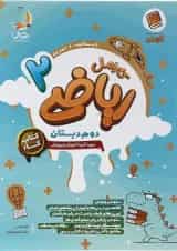 ریاضی دوم کارامل پویش