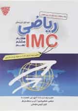 کتاب بانک سوالات مسابقات بین المللی ریاضی IMC متوسطه اول انتشارات مبتکران