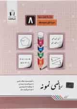 کتاب ریاضی هشتم سری نمونه انتشارات جویامجد 