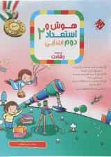 کتاب هوش و استعداد دوم سری رشادت انتشارات مبتکران