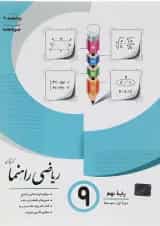 کتاب ریاضی نهم سری راهنما انتشارات جویامجد 