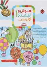 هوش و استعداد اول سری رشادت انتشارات مبتکران