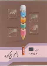 کتاب ریاضی هشتم سری پنج گزینه انتشارات جویامجد 