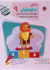 کتاب آزمون های مرحله ای و جامع برگزیده ها و شبیه ساز ها جامع تیزهوشان نهم سری مرشد انتشارات مبتکران