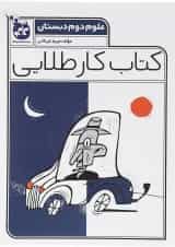 کتاب علوم دوم سری کتاب کار طلایی انتشارات کاگو 