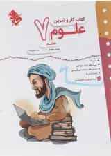 کتاب علوم هفتم سری کار و تمرین انتشارات مبتکران