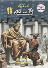 کتاب فلسفه یازدهم انسانی سری تستیک انتشارات مشاوران آموزش 
