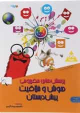 کتاب پرسش های مفهومی هوش و خلاقیت پیش دبستانی جلد 9 انتشارات دکتر شاکری