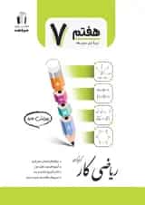 کتاب کار ریاضی هفتم انتشارات جویامجد