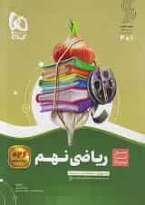 سیر تا پیاز ریاضی نهم گاج