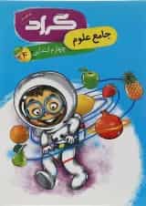 کتاب علوم چهارم انتشارات گراد 