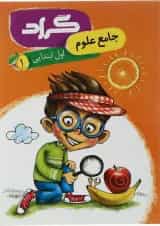 کتاب علوم اول انتشارات گراد 