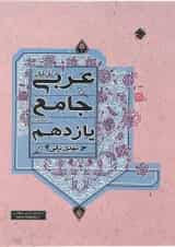 کتاب عربی یازدهم انسانی انتشارات مبتکران 