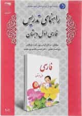 کتاب راهنمای تدریس فارسی اول انتشارات دانش آفرین 