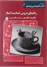 کتاب راهنمای دروس گام به گام دهم ریاضی انتشارات کاپ