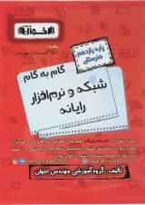 کتاب شبکه و نرم افراز یازدهم هنرستان سری گام به گام انتشارات اخوان