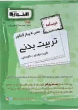 کتاب تربیت بدنی جامع کنکور سری سیر تا پیاز جلد 2 انتشارات اخوان ورنوس 